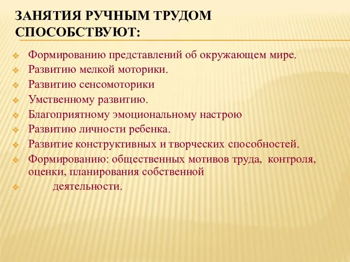 ЗАНЯТИЯ РУЧНЫМ ТРУДОМ СПОСОБСТВУЮТ: Формированию представлений об окружающем мире. Развитию