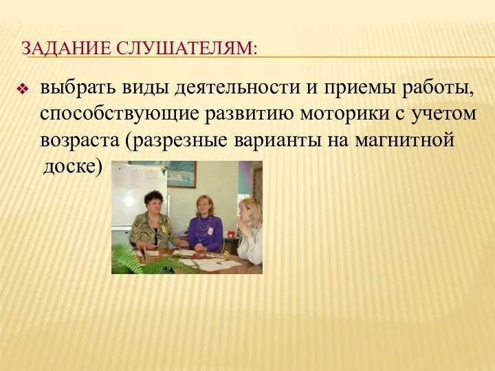 ЗАДАНИЕ СЛУШАТЕЛЯМ: выбрать виды деятельности и приемы работы, способствующие развитию