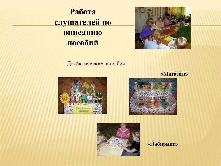 Работа слушателей по описанию пособий Дидактические пособия «Лабиринт» «Магазин»