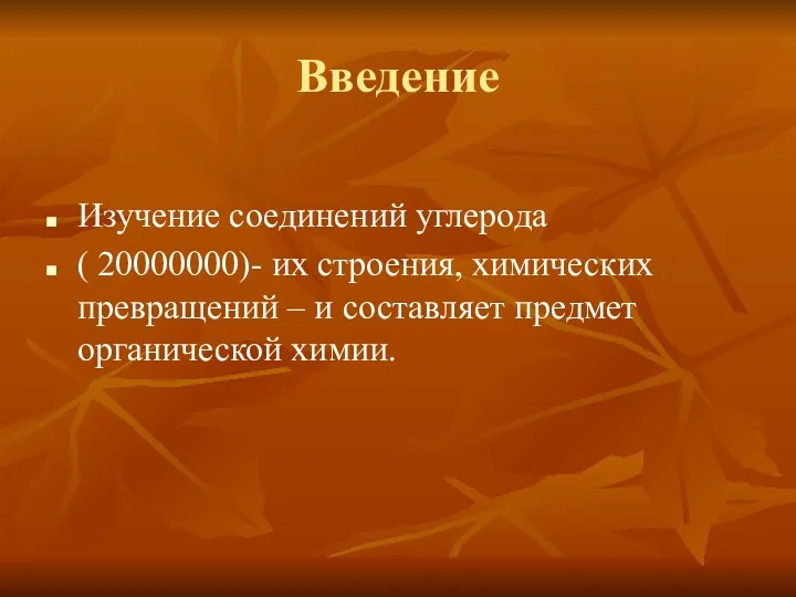 Введение Изучение соединений углерода ( 20000000)- их строения, химических превращений – и составляет предмет органической химии.