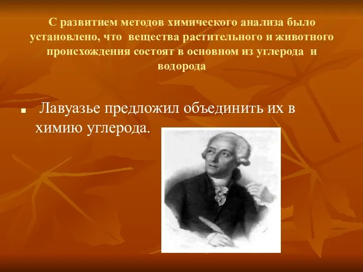 С развитием методов химического анализа было установлено, что вещества растительного