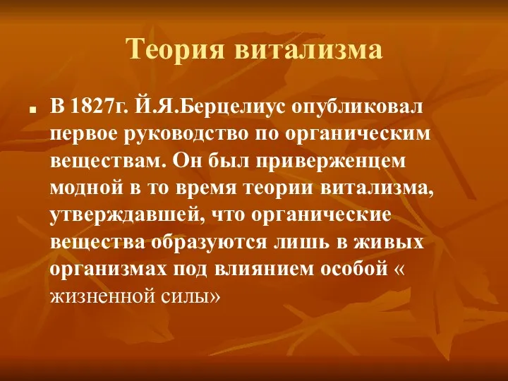 Теория витализма В 1827г. Й.Я.Берцелиус опубликовал первое руководство по органическим