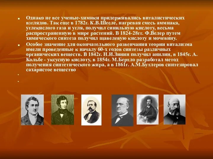 Однако не все ученые-химики придерживались виталистических взглядов. Так еще в