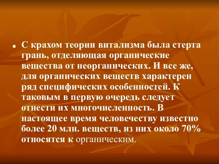 С крахом теории витализма была стерта грань, отделяющая органические вещества