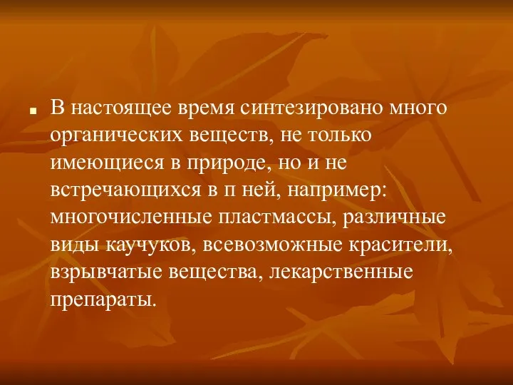 В настоящее время синтезировано много органических веществ, не только имеющиеся