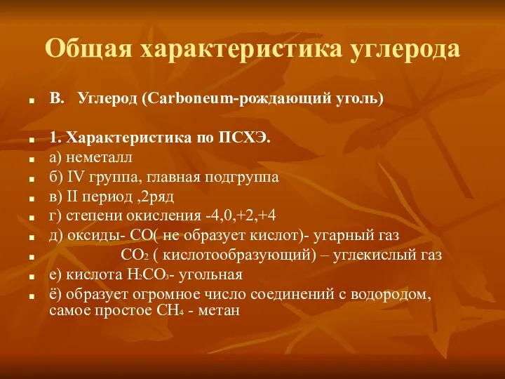 Общая характеристика углерода В. Углерод (Carboneum-рождающий уголь) 1. Характеристика по