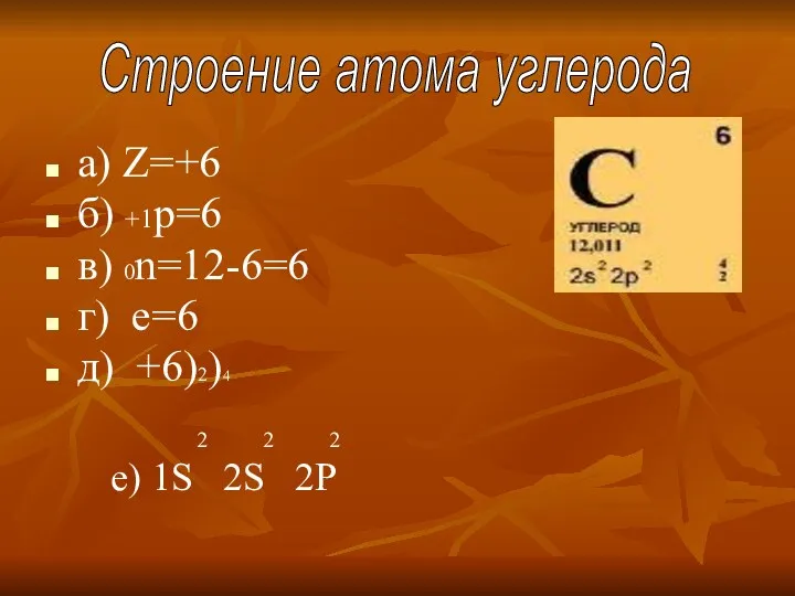 а) Z=+6 б) +1р=6 в) 0n=12-6=6 г) е=6 д) +6)2)4