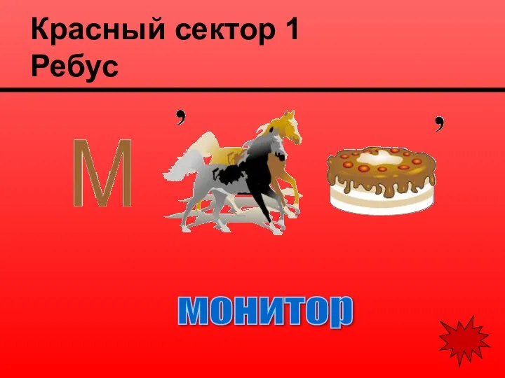 монитор Красный сектор 1 Ребус