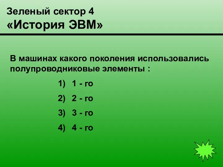 Зеленый сектор 4 «История ЭВМ» В машинах какого поколения использовались