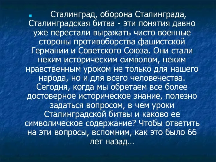 Сталинград, оборона Сталинграда, Сталинградская битва - эти понятия давно уже