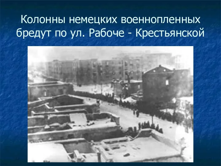 Колонны немецких военнопленных бредут по ул. Рабоче - Крестьянской