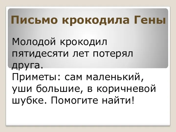 Письмо крокодила Гены Молодой крокодил пятидесяти лет потерял друга. Приметы: