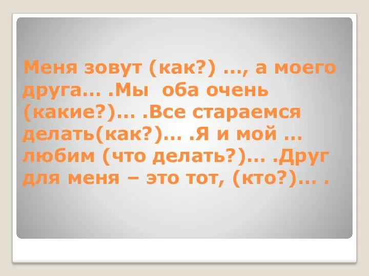 Меня зовут (как?) …, а моего друга… .Мы оба очень