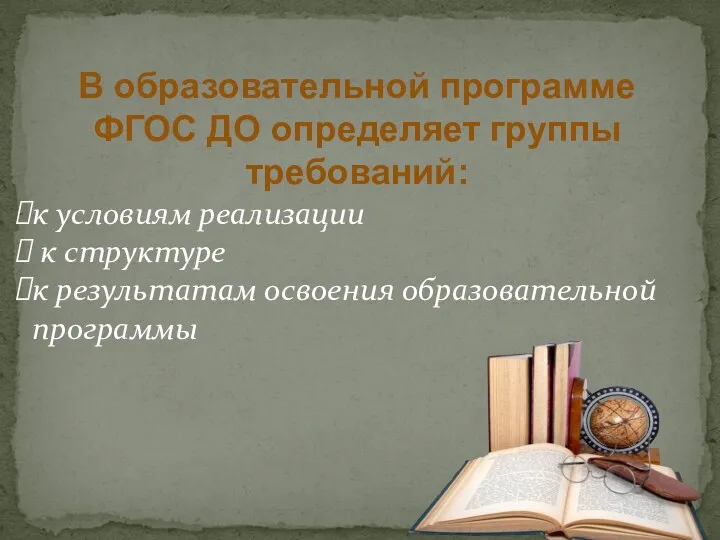 В образовательной программе ФГОС ДО определяет группы требований: к условиям