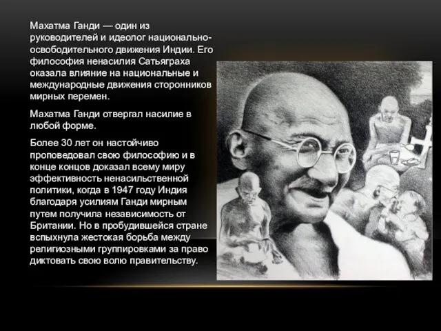 Махатма Ганди — один из руководителей и идеолог национально-освободительного движения