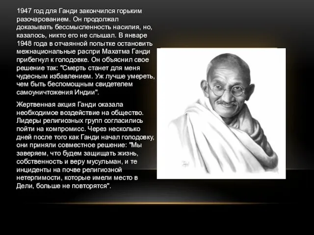 1947 год для Ганди закончился горьким разочарованием. Он продолжал доказывать