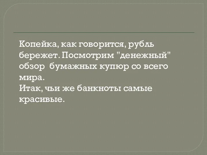 Копейка, как говорится, рубль бережет. Посмотрим "денежный" обзор бумажных купюр