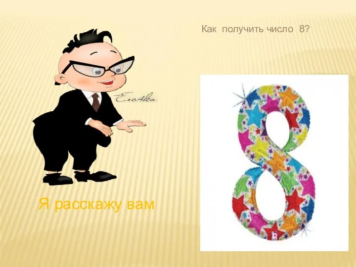 Как получить число 8? Я расскажу вам