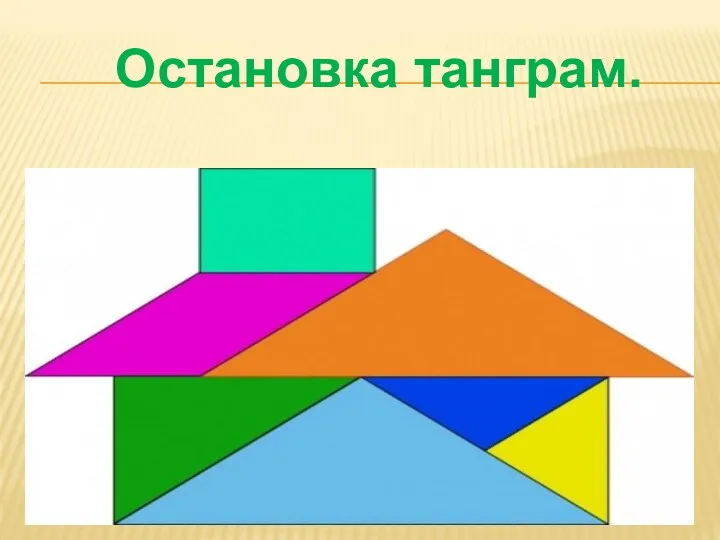 Остановка танграм.