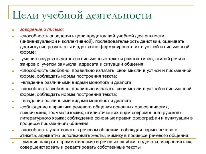 Цели учебной деятельности говорение и письмо: -способность определять цели предстоящей