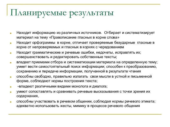 Планируемые результаты Находит информацию из различных источников. Отбирает и систематизирует