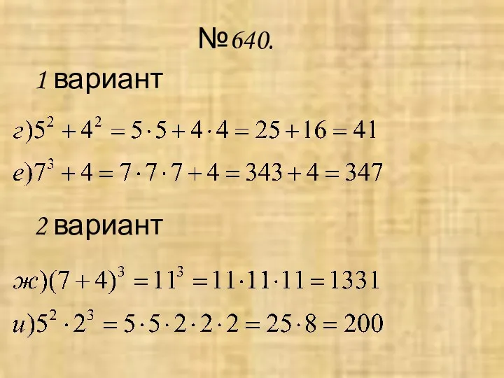 №640. 1 вариант 2 вариант