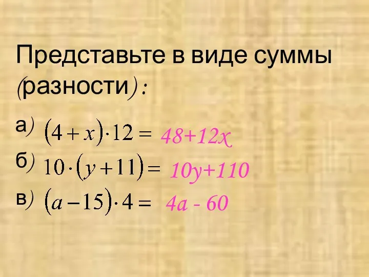 Представьте в виде суммы (разности) : а) б) в) 48+12x 10y+110 4a - 60