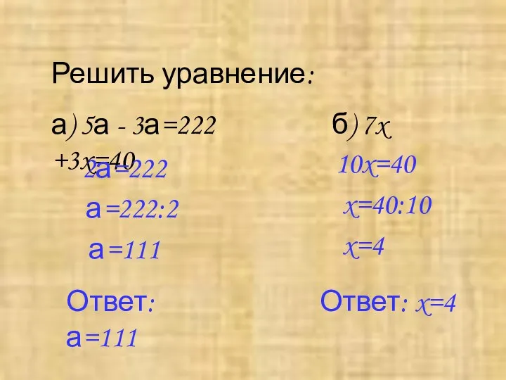 Решить уравнение: а) 5а - 3а=222 б) 7x +3x=40 2а=222 а=222:2 а=111 Ответ: