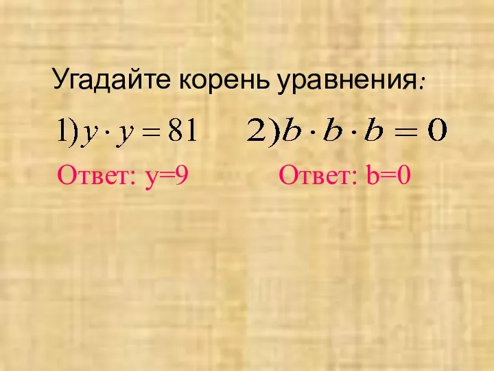 Угадайте корень уравнения: Ответ: y=9 Ответ: b=0