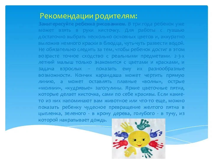 Рекомендации родителям: Заинтересуйте ребенка рисованием. В три года ребенок уже