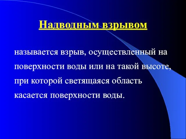 называется взрыв, осуществленный на поверхности воды или на такой высоте,