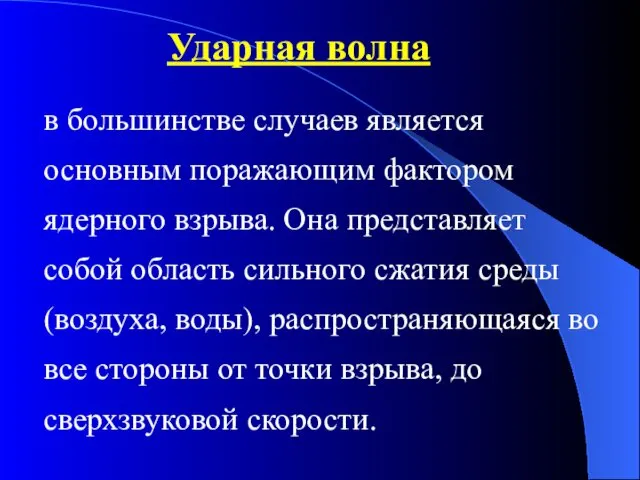 в большинстве случаев является основным поражающим фактором ядерного взрыва. Она