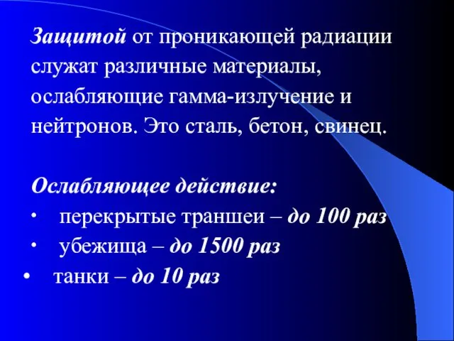 Защитой от проникающей радиации служат различные материалы, ослабляющие гамма-излучение и