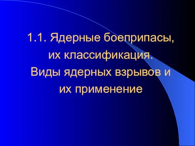 1.1. Ядерные боеприпасы, их классификация. Виды ядерных взрывов и их применение