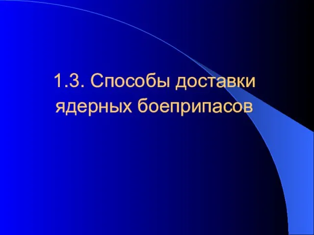 1.3. Способы доставки ядерных боеприпасов