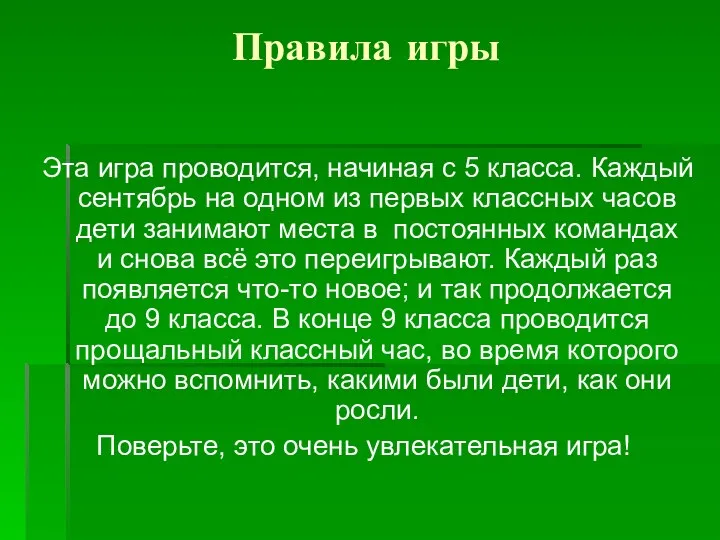 Правила игры Эта игра проводится, начиная с 5 класса. Каждый