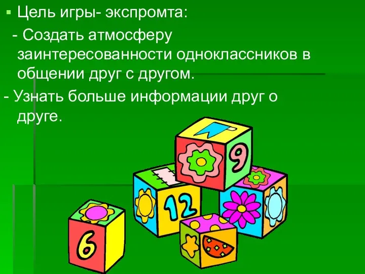 Цель игры- экспромта: - Создать атмосферу заинтересованности одноклассников в общении