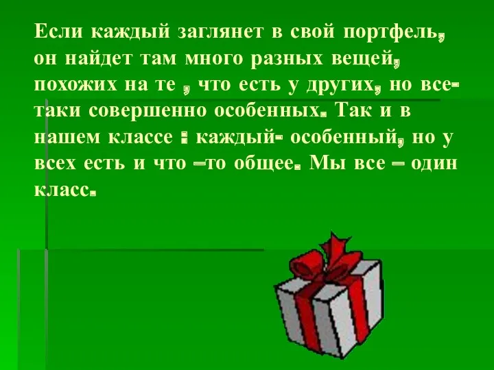 Если каждый заглянет в свой портфель, он найдет там много