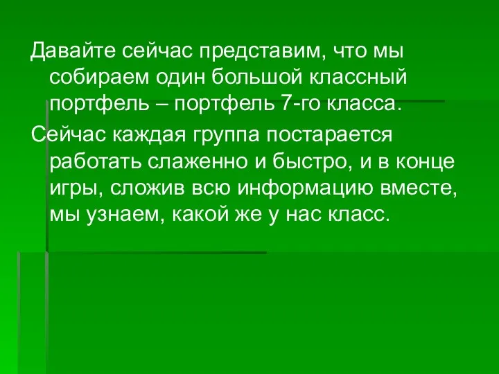 Давайте сейчас представим, что мы собираем один большой классный портфель