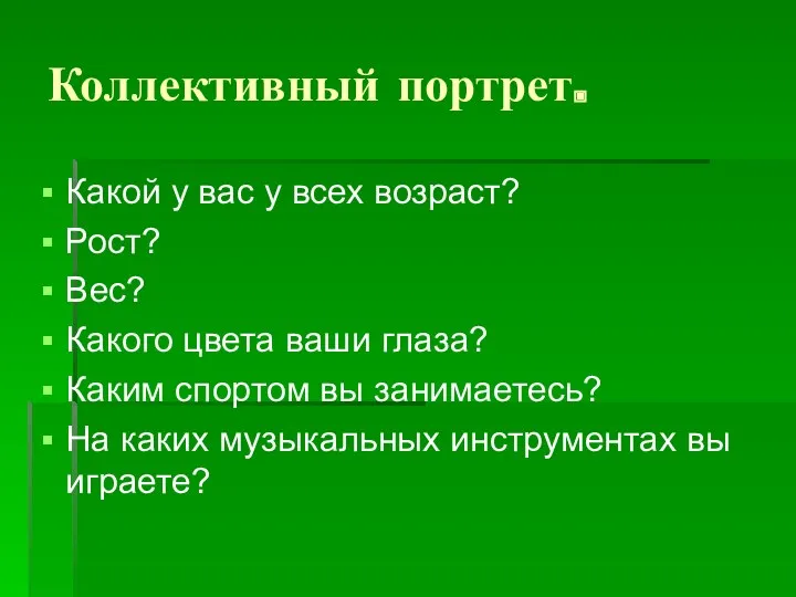 Коллективный портрет. Какой у вас у всех возраст? Рост? Вес?