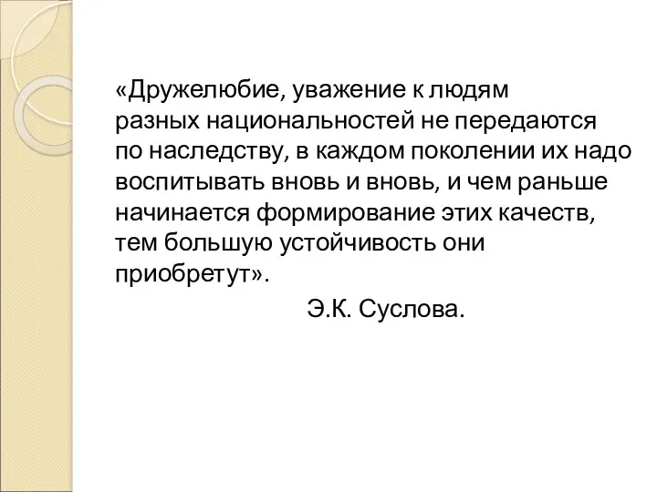 «Дружелюбие, уважение к людям разных национальностей не передаются по наследству,