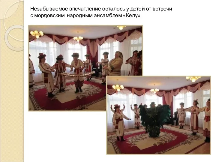 Незабываемое впечатление осталось у детей от встречи с мордовским народным ансамблем «Келу»