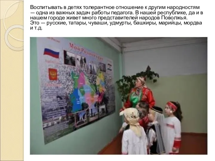 Воспитывать в детях толерантное отношение к другим народностям — одна