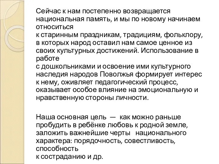 Сейчас к нам постепенно возвращается национальная память, и мы по