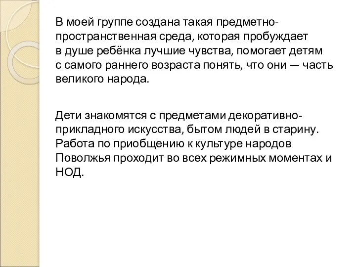 В моей группе создана такая предметно-пространственная среда, которая пробуждает в