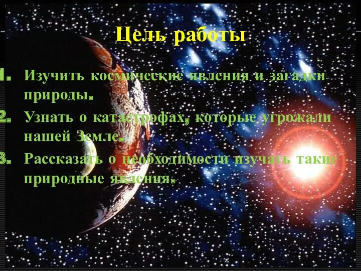 Цель работы Изучить космические явления и загадки природы. Узнать о