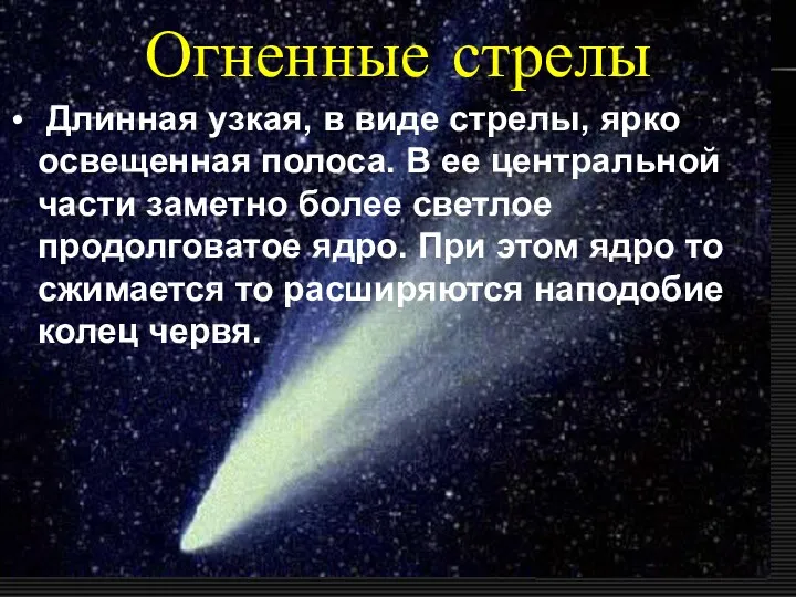 Огненные стрелы Длинная узкая, в виде стрелы, ярко освещенная полоса.