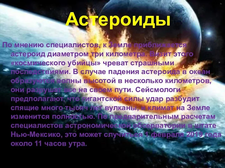 Астероиды По мнению специалистов, к Земле приближается астероид диаметром три