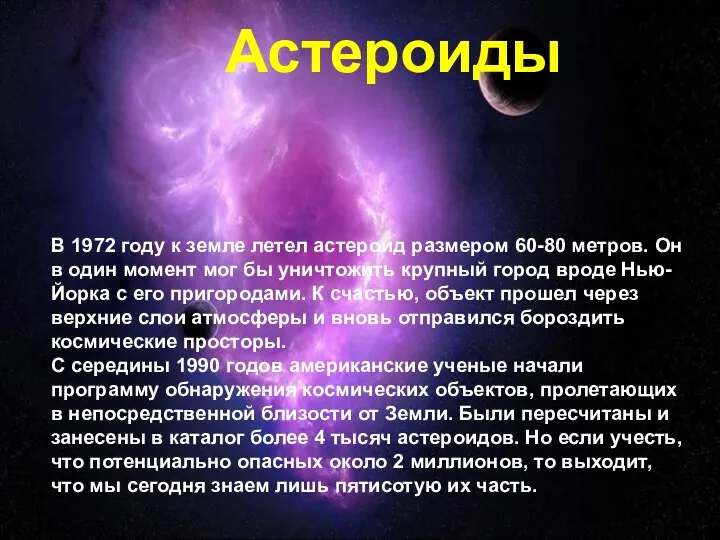 Астероиды В 1972 году к земле летел астероид размером 60-80