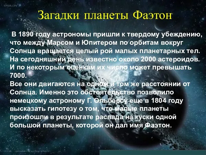 Загадки планеты Фаэтон В 1890 году астрономы пришли к твердому